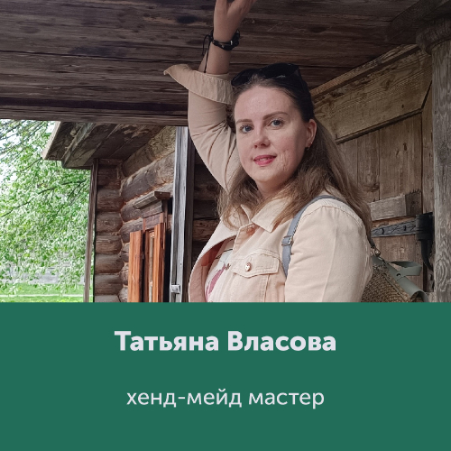 Татьяна Власова